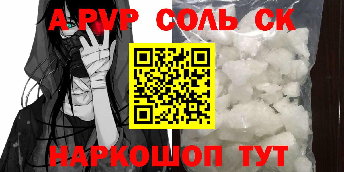 A PVP VHQ  Вход с VPN  Светлоград  A-PVP Соль 
